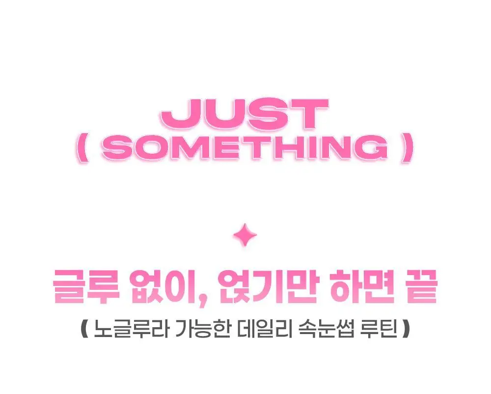 [NEW디자인/100%리뷰이벤트] 저스트썸띵 마이타입 노글루 속눈썹 6종 중 택1 (가닥/올영 단독 컬러) 상세페이지 6